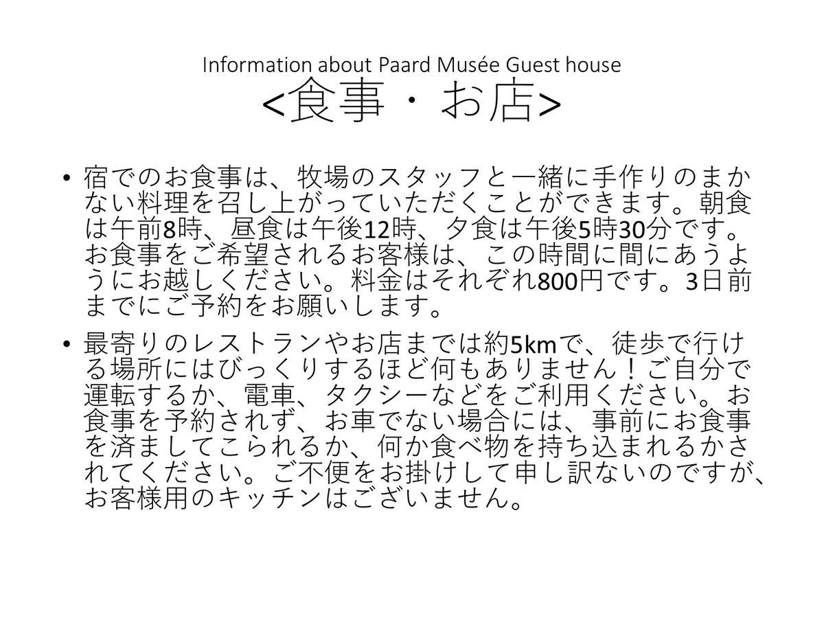 Paard Musee Guest House 七飯町 エクステリア 写真